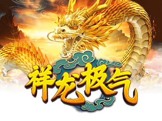 祥龙极气